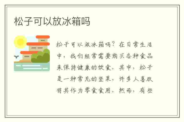 松子可以放冰箱吗(松子可以放冰箱吗多久)